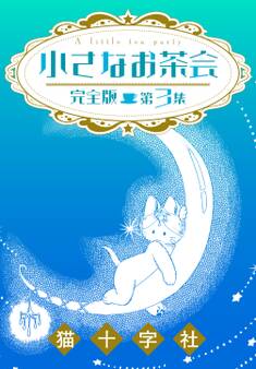 小さなお茶会 完全版 第3集