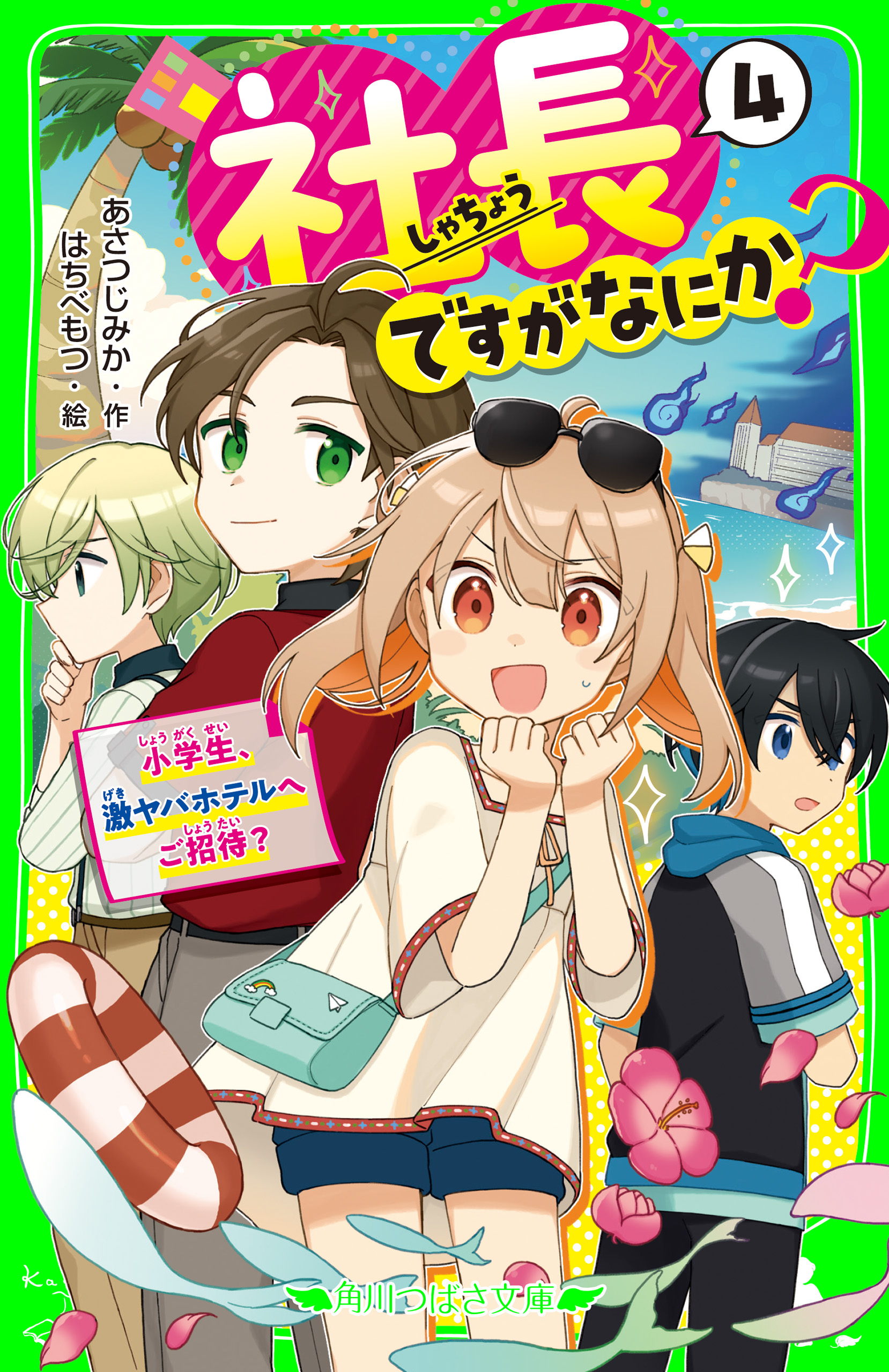 社長ですがなにか？