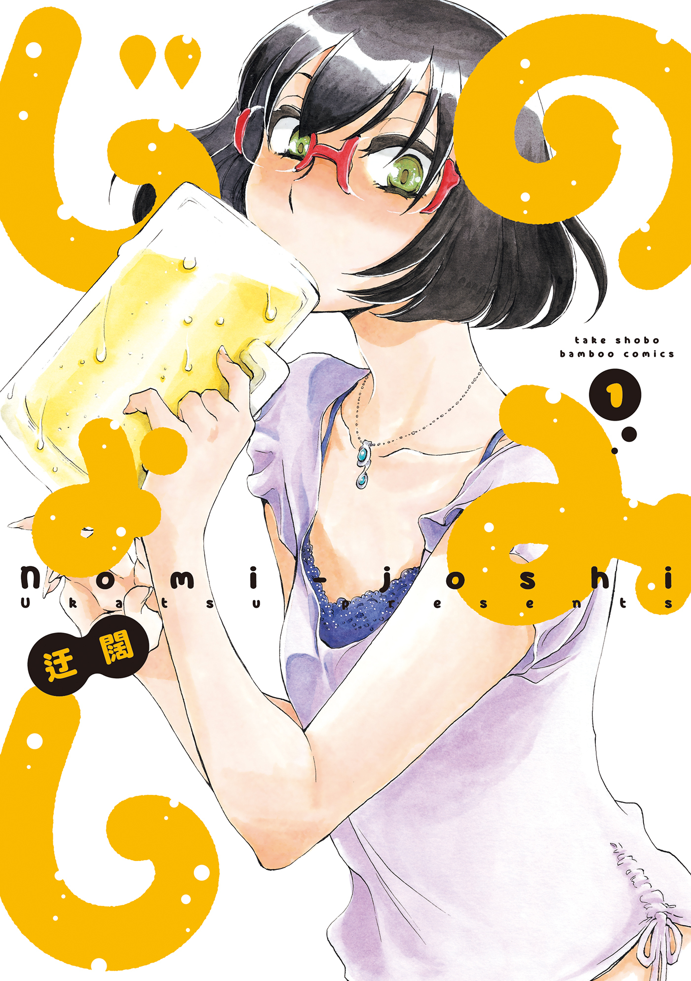 【期間限定　無料お試し版】のみじょし（１）
