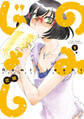 【期間限定 無料お試し版】のみじょし(1)