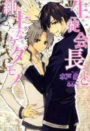 生徒会長と紳士なケダモノ