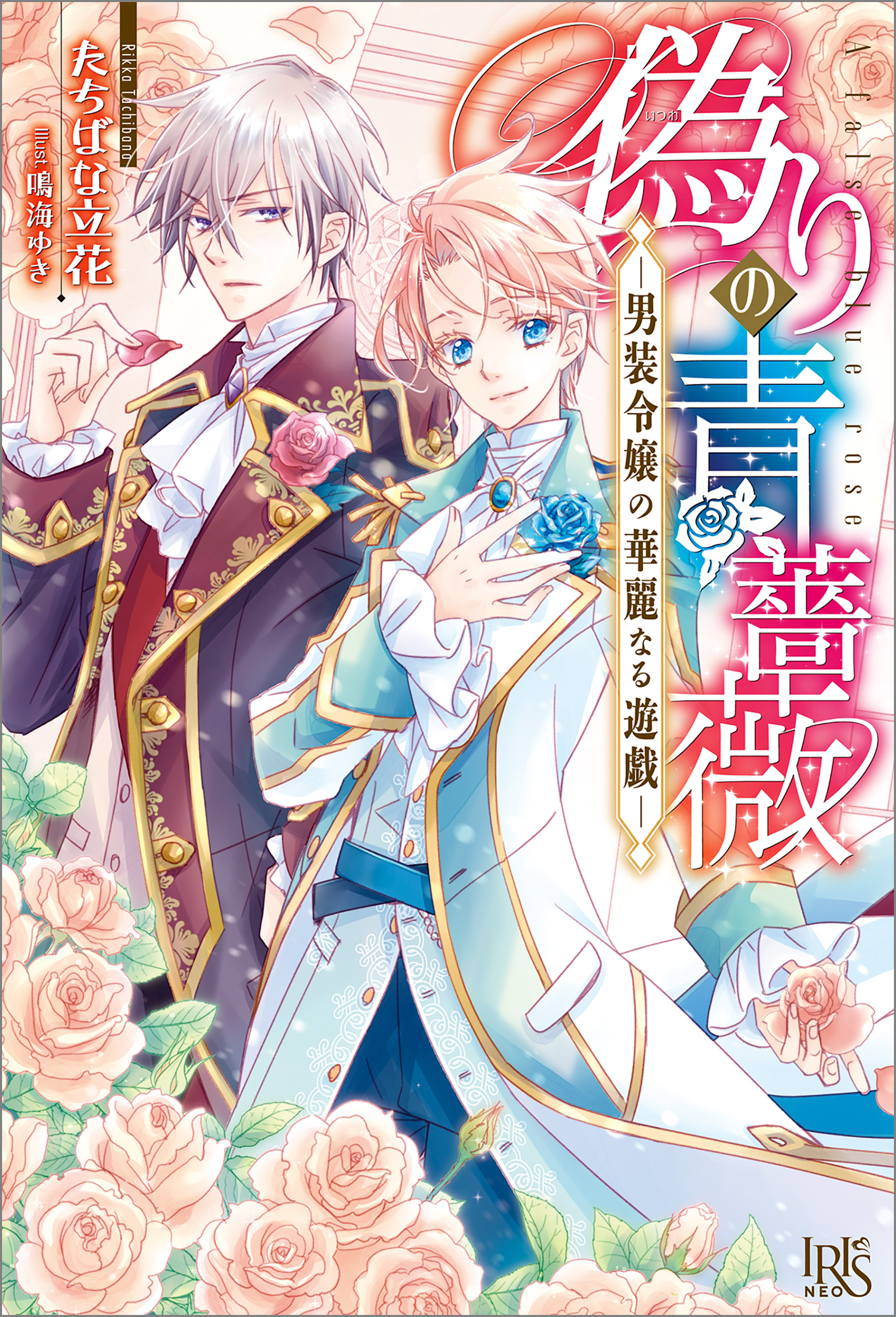 偽りの青薔薇―男装令嬢の華麗なる遊戯―【特典SS付】