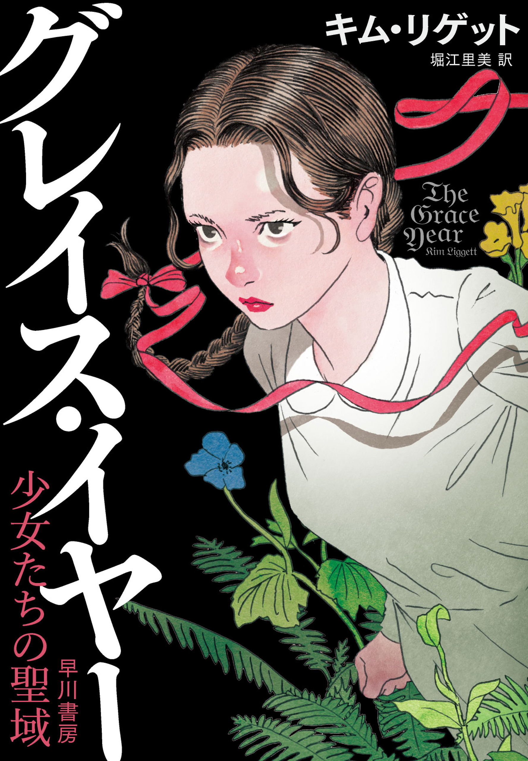 グレイス・イヤー　少女たちの聖域