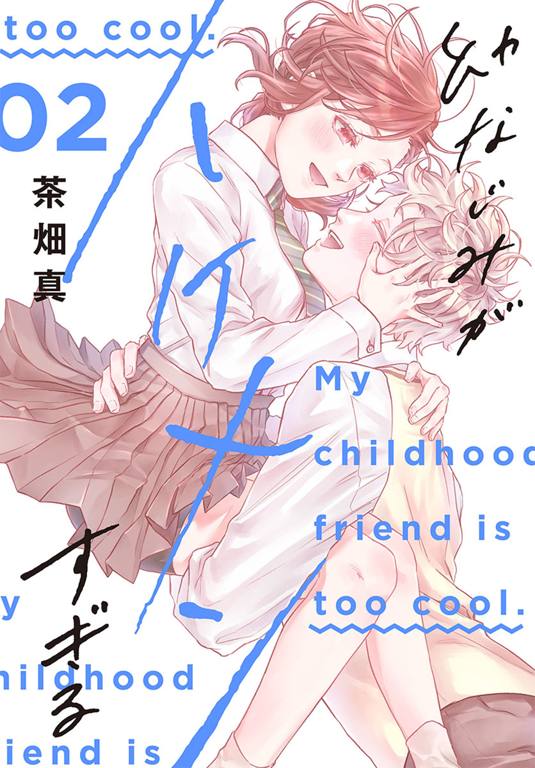 幼なじみがイケメンすぎる