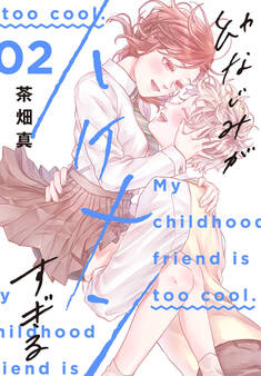 幼なじみがイケメンすぎる