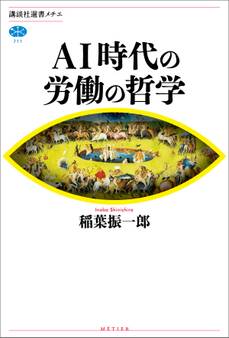 AI時代の労働の哲学