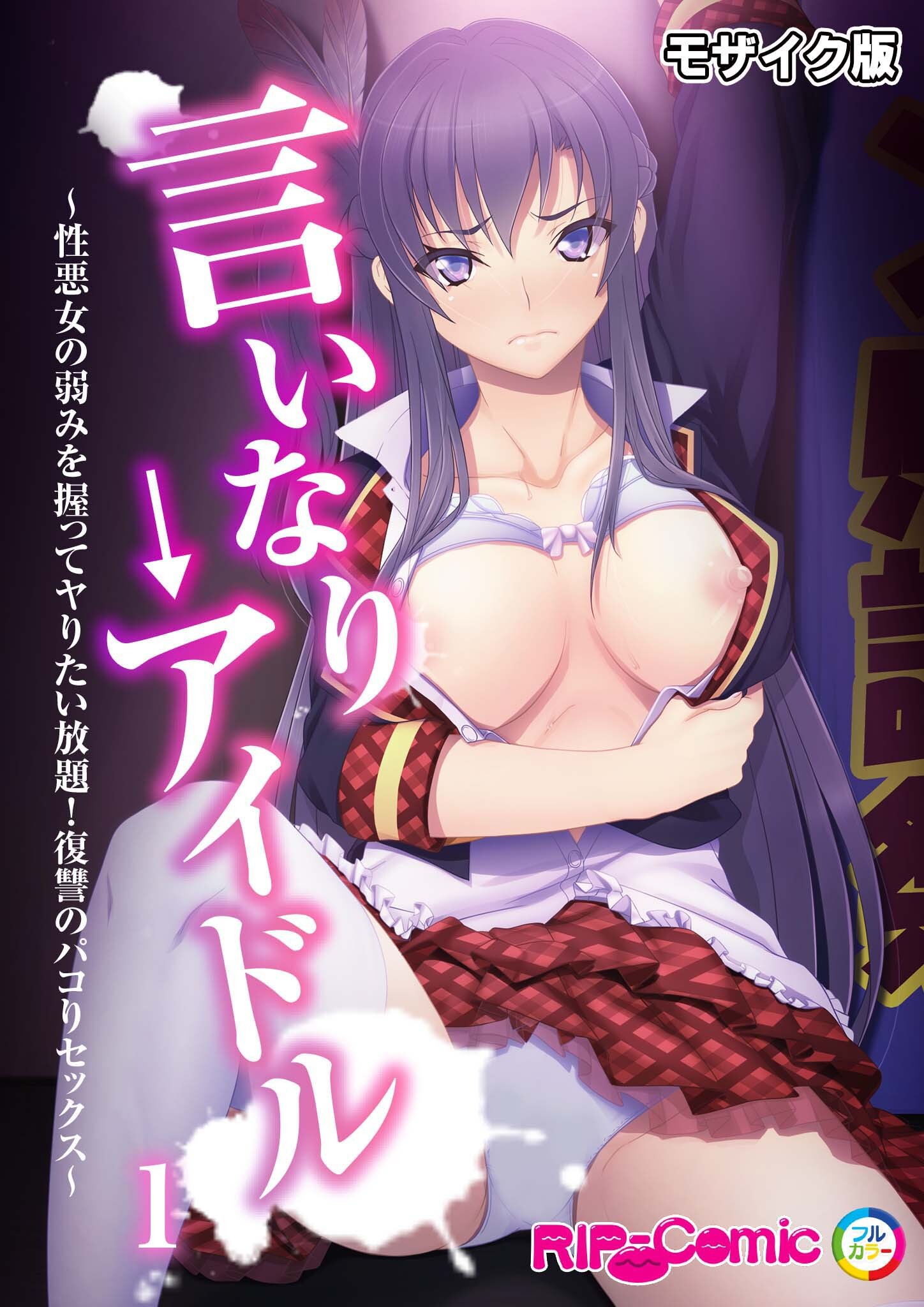 言いなり→アイドル ～性悪女の弱みを握ってヤりたい放題！復讐のパコりセックス～第1話 モザイク版【タテヨミ】