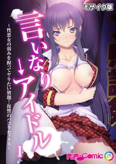 言いなり→アイドル ~性悪女の弱みを握ってヤりたい放題!復讐のパコりセックス~第1話 モザイク版【タテヨミ】
