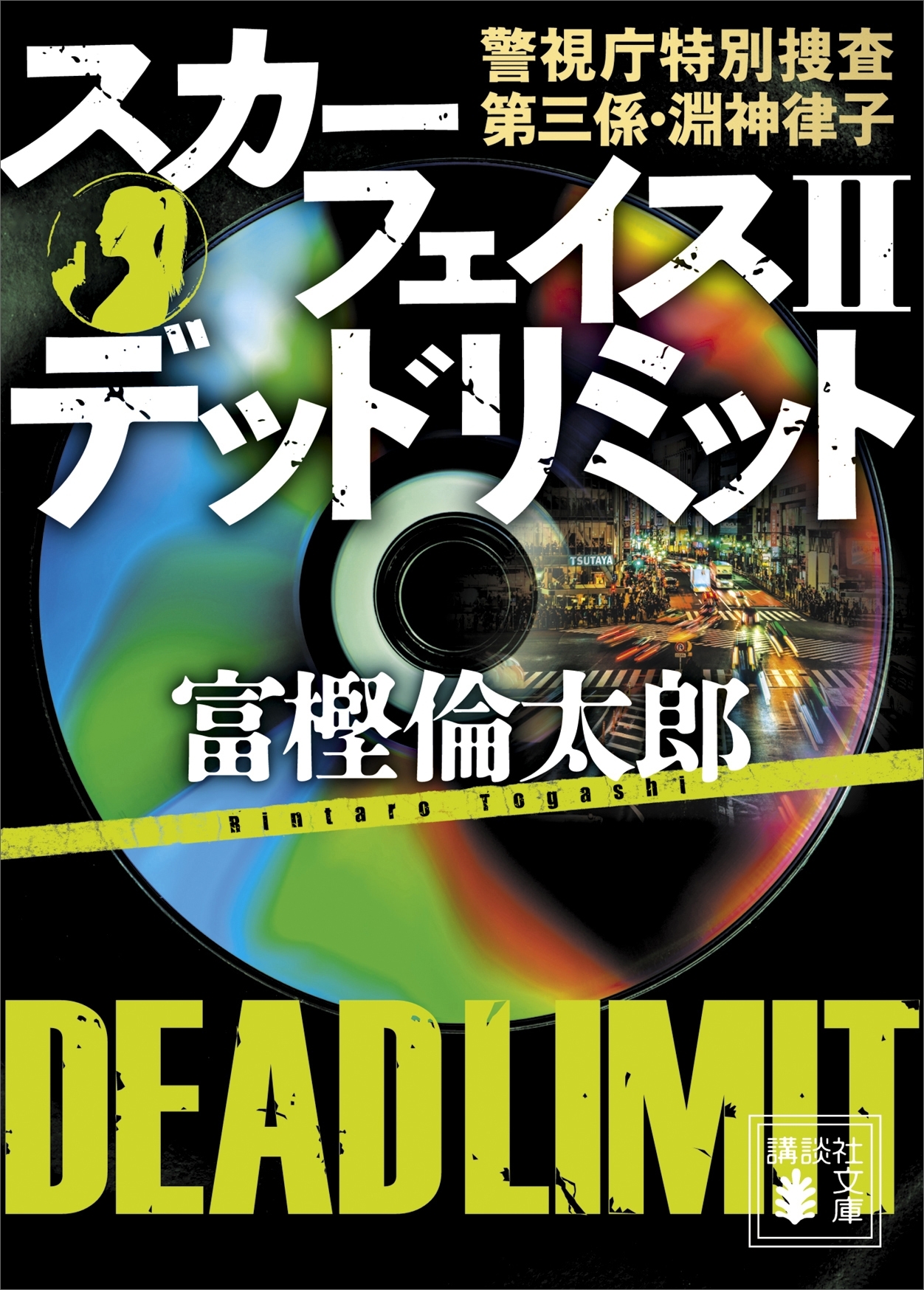 スカーフェイス２　デッドリミット　警視庁特別捜査第三係・淵神律子