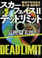 スカーフェイス2 デッドリミット 警視庁特別捜査第三係・淵神律子