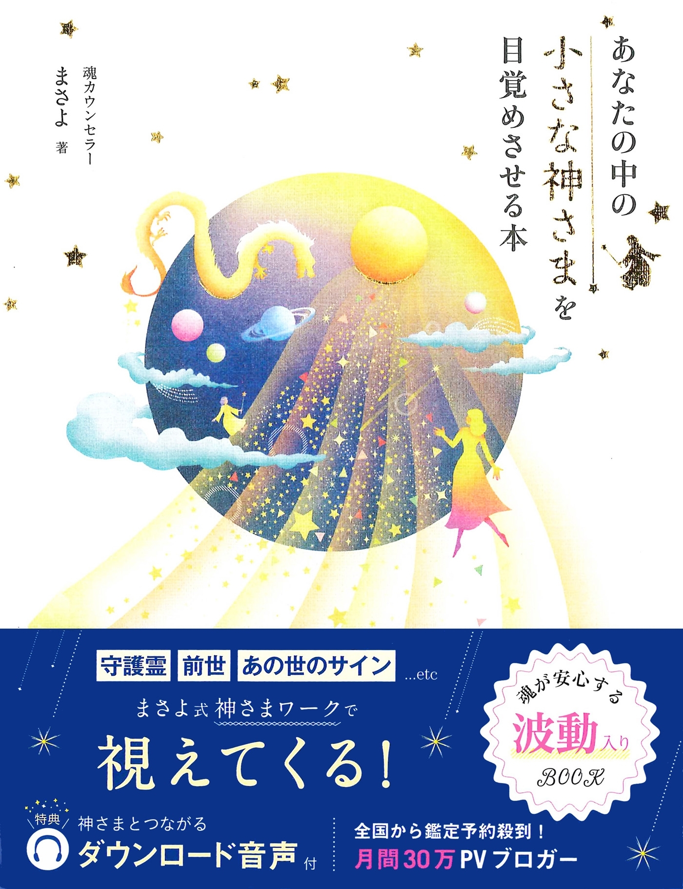 あなたの中の小さな神さまを目覚めさせる本