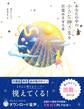あなたの中の小さな神さまを目覚めさせる本