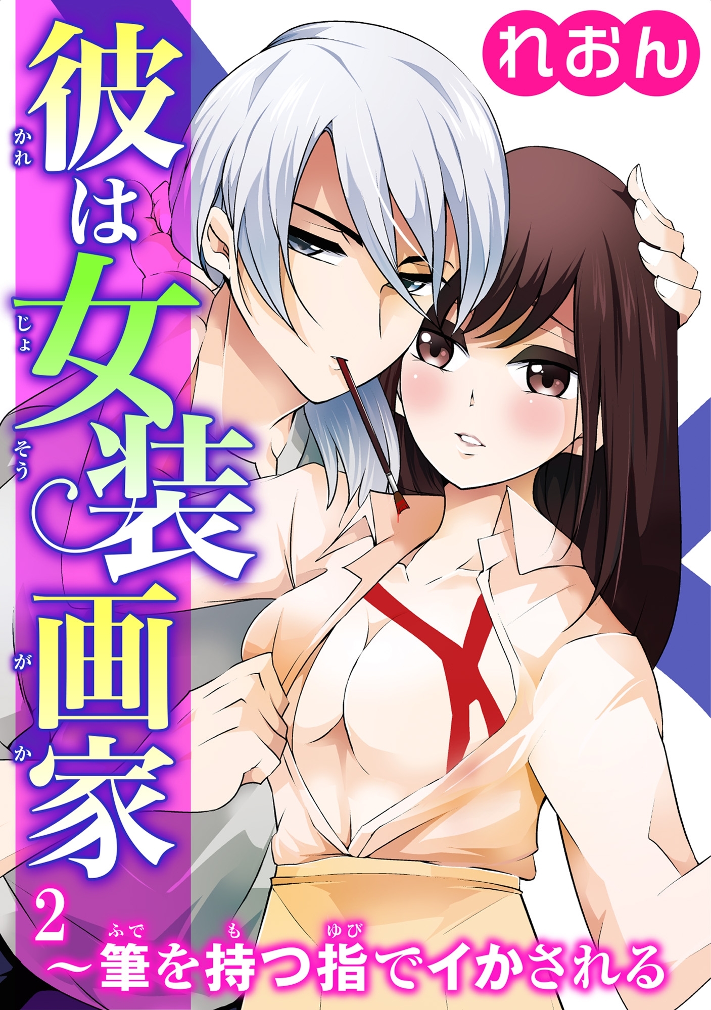 彼は女装画家～筆を持つ指でイかされる～ 2