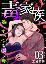 毒家族～娘のすべてを奪う母～　単行本版