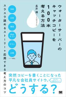 ウォーターサーバーのキャッチコピーを100本考える方法