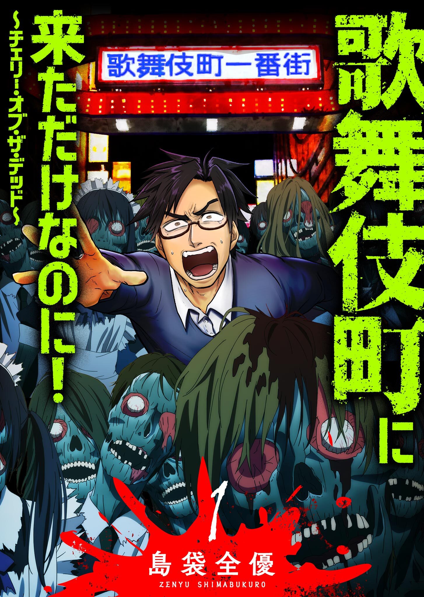 【期間限定 無料お試し版】歌舞伎町に来ただけなのに！～チェリー・オブ・ザ・デッド～（１）