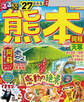 るるぶ 熊本 阿蘇 天草 '27