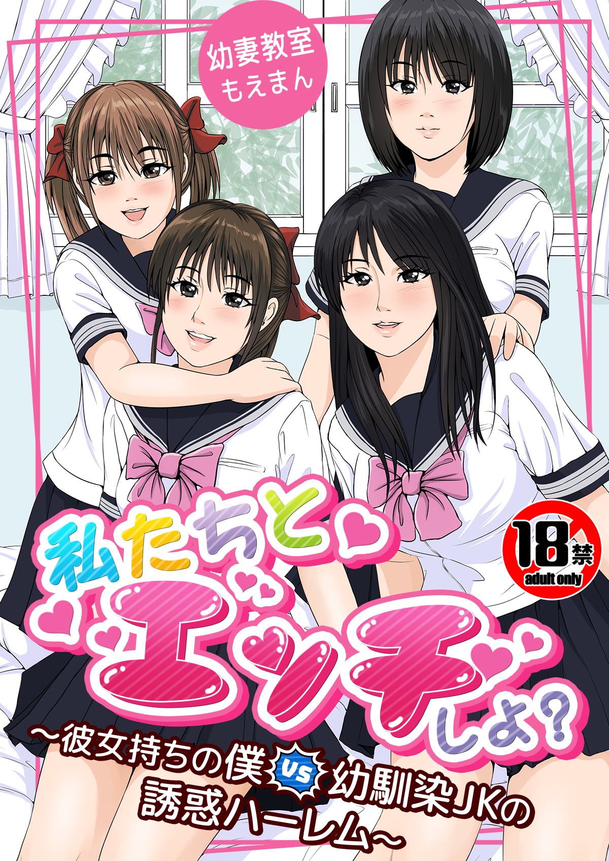 【18禁】私たちとエッチしよ？～彼女持ちの僕VS幼馴染JKの誘惑ハーレム～