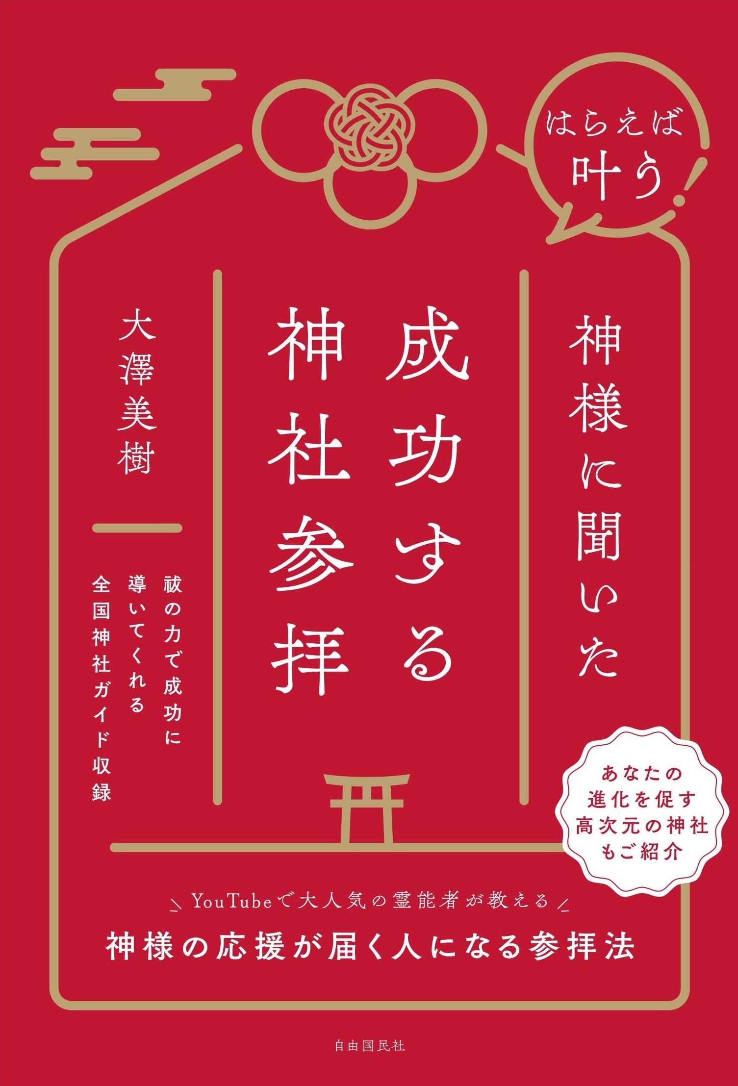 はらえば叶う！ 神様に聞いた成功する神社参拝