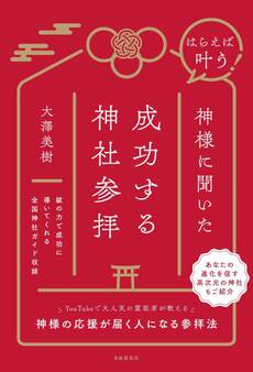 はらえば叶う! 神様に聞いた成功する神社参拝