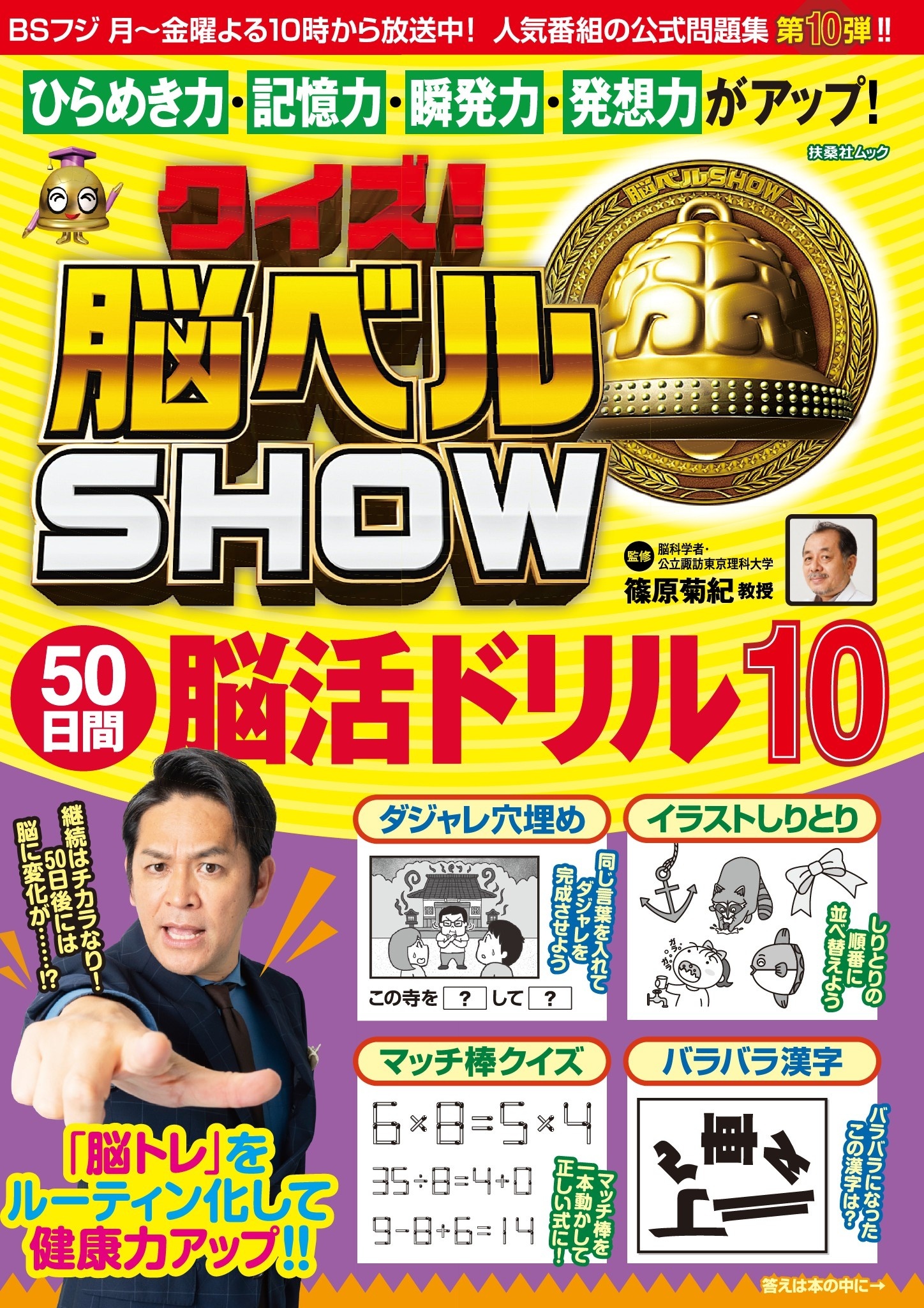 クイズ! 脳ベルSHOW 50日間脳活ドリル10