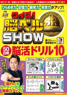 クイズ! 脳ベルSHOW 50日間脳活ドリル10