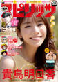 週刊ビッグコミックスピリッツ 2021年5・6合併号【デジタル版限定グラビア増量「貴島明日香」】(2021年1月4日発売)