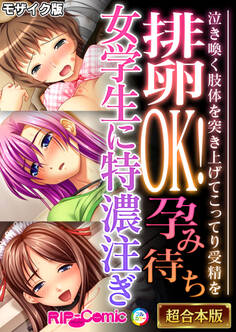 【期間限定 試し読み増量版】排卵OK!孕み待ち女学生に特濃注ぎ ~泣き喚く肢体を突き上げてこってり受精を~【超合本シリーズ】 モザイク版