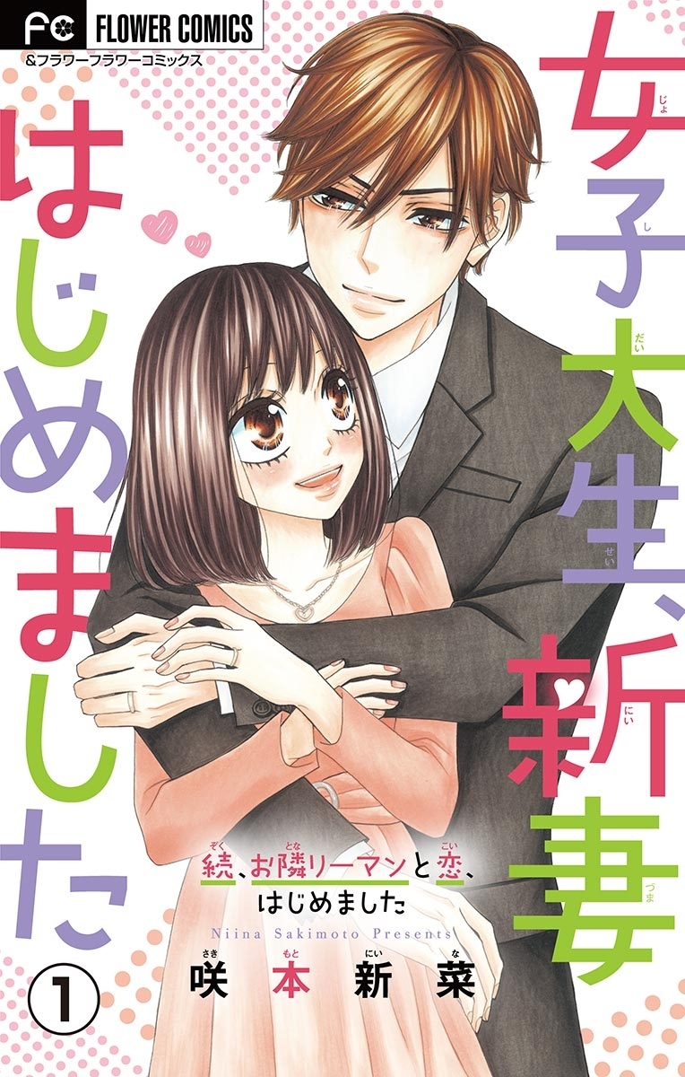 【期間限定　無料お試し版　閲覧期限2026年9月28日】女子大生、新妻はじめました【マイクロ】 1
