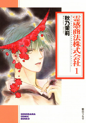 霊感商法株式会社 (１)