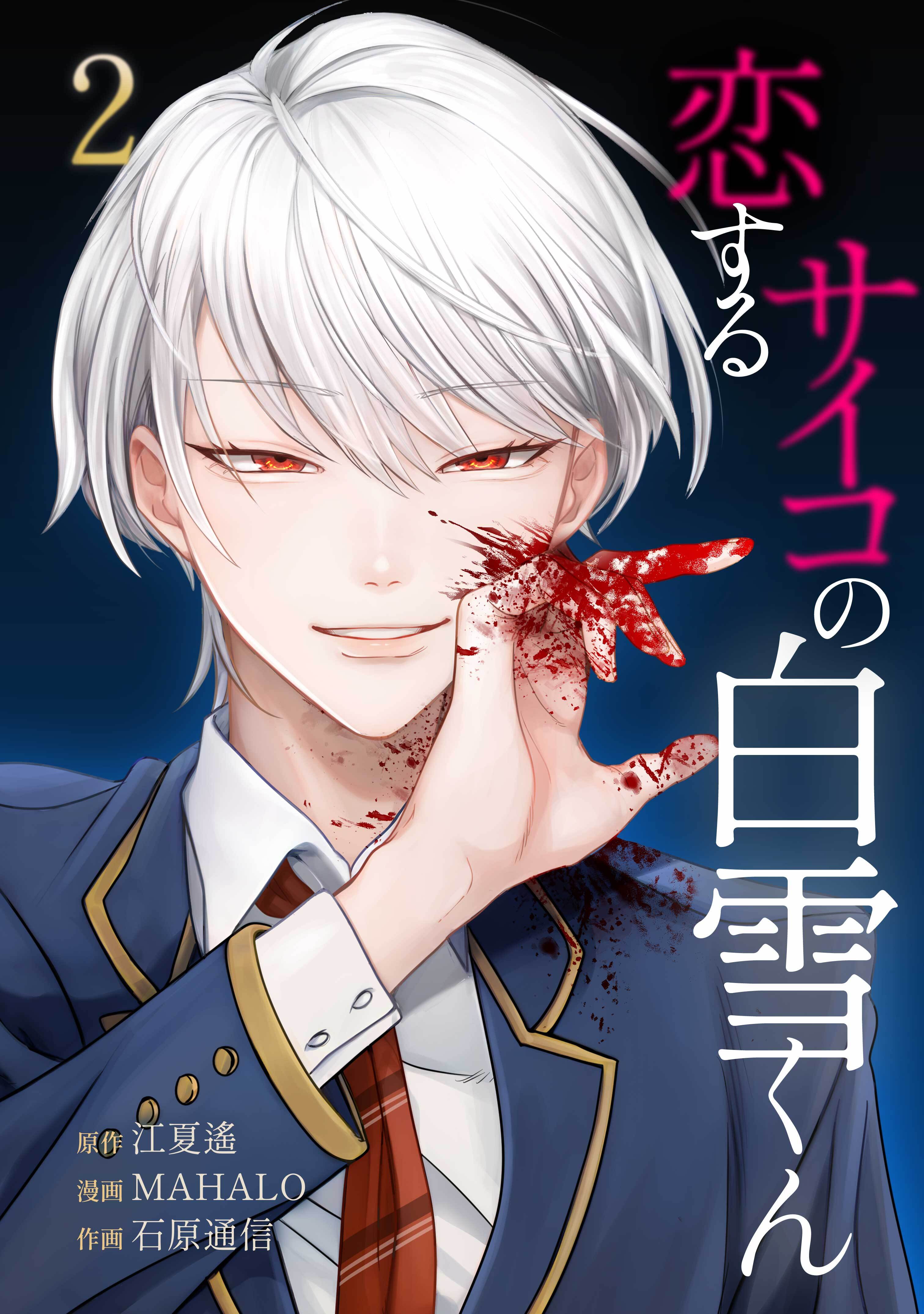 【期間限定　無料お試し版】恋するサイコの白雪くん【単行本版】 2巻