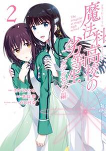 魔法科高校の劣等生 ダブルセブン編 2巻 無料 試し読みなら Amebaマンガ 旧 読書のお時間です 魔法科高校の劣等生 ダブルセブン編 2巻 無料 試し読みなら Amebaマンガ 旧 読書のお時間です