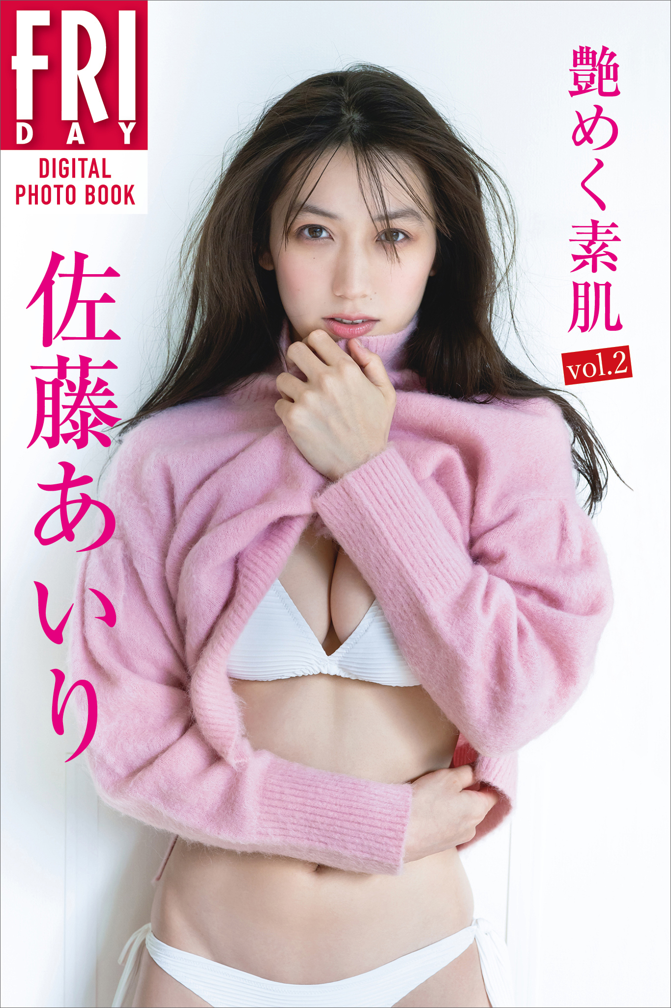 佐藤あいり「艶めく素肌　ｖｏｌ．２」ＦＲＩＤＡＹデジタル写真集