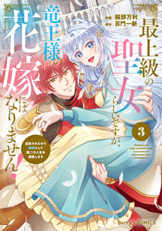 最上級の聖女らしいですが、竜王様の花嫁にはなりません!~追放されたので薬師として第二の人生を謳歌します~