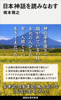 日本神話を読みなおす