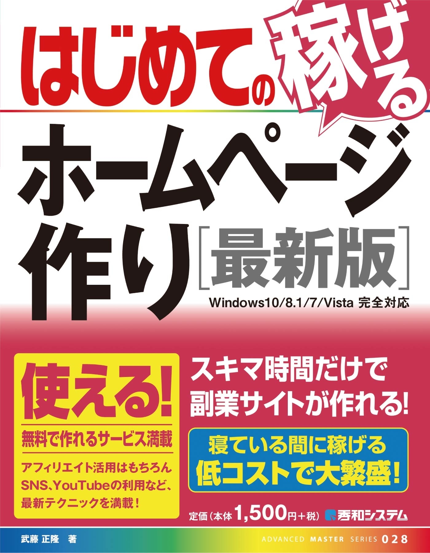はじめての稼げるホームページ作り ［最新版］