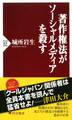 著作権法がソーシャルメディアを殺す