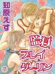 監獄プレイダーリン(7)