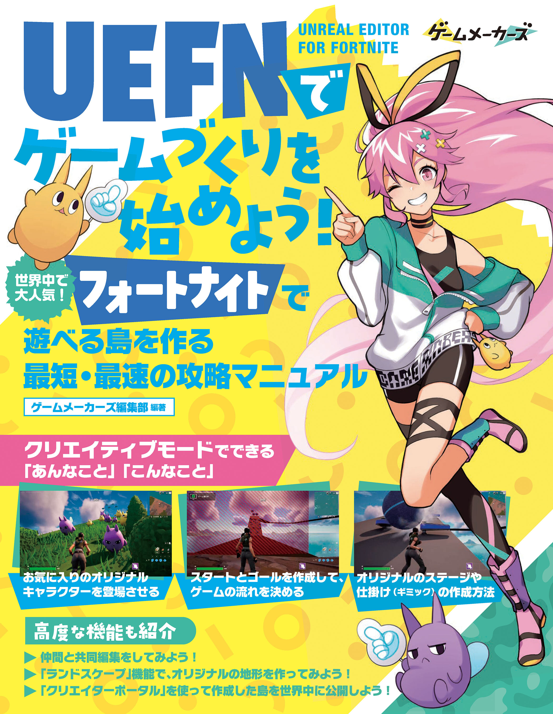 UEFN（Unreal Editor For Fortnite）でゲームづくりを始めよう！