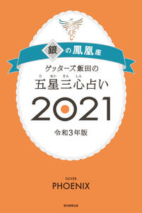 ゲッターズ飯田の五星三心占い銀の鳳凰座2021