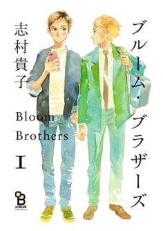 【期間限定 試し読み増量版 閲覧期限2026年7月9日】ブルーム・ブラザーズ(1)【特典付】