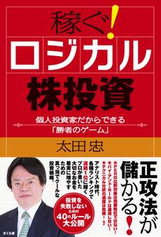 稼ぐ!ロジカル株投資