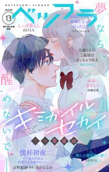 ベツフラ 2024年13号(2024年7月24日発売)