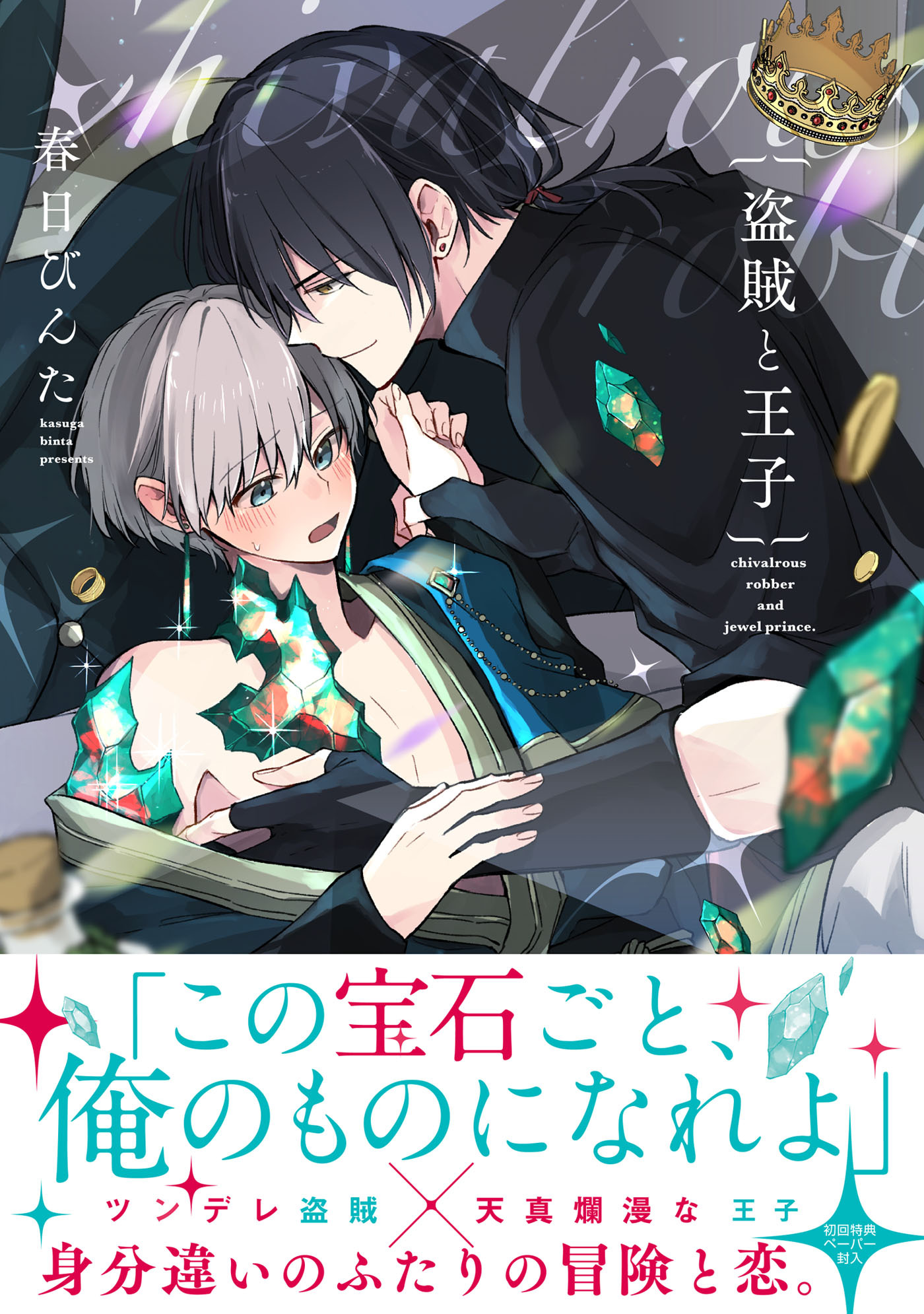 盗賊と王子【ペーパー付】【電子限定ペーパー付】