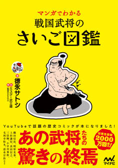 マンガでわかる 戦国武将のさいご図鑑