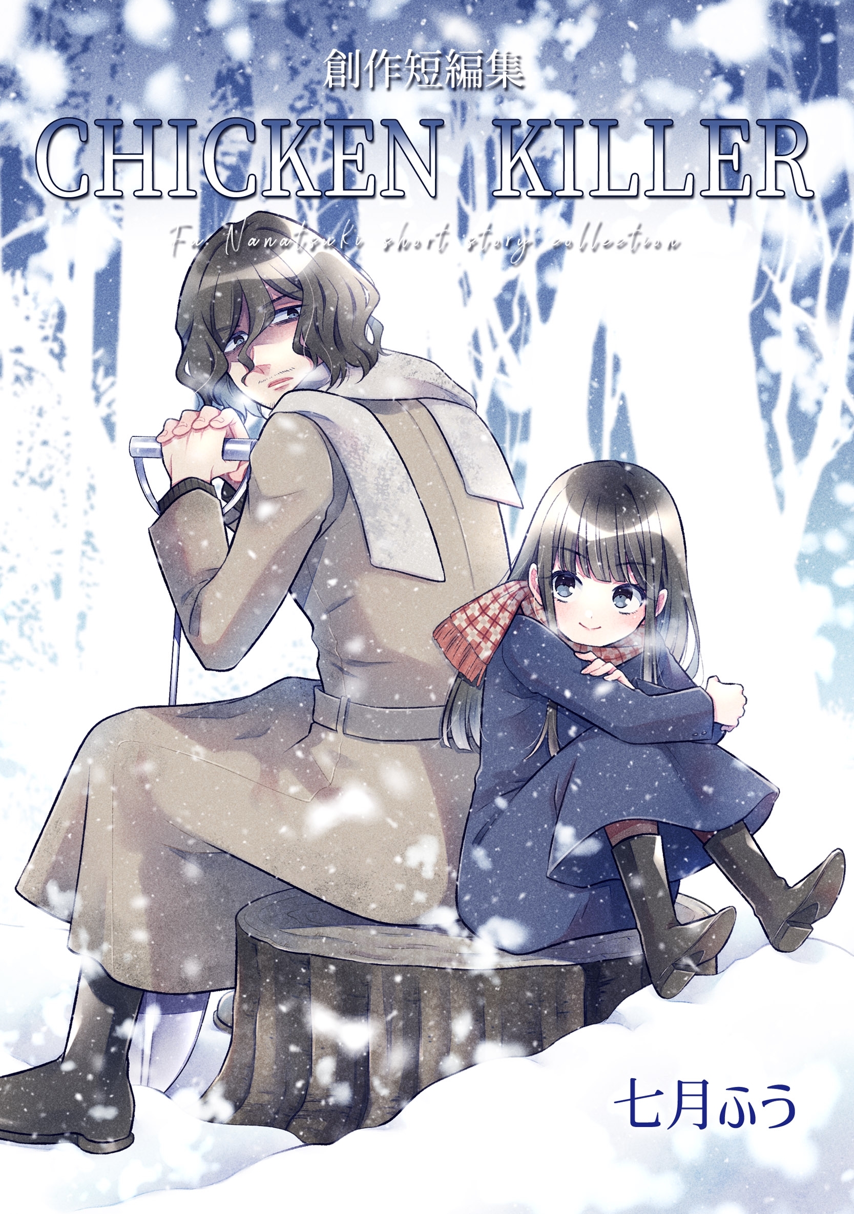 創作短編集 CHICKEN KILLER