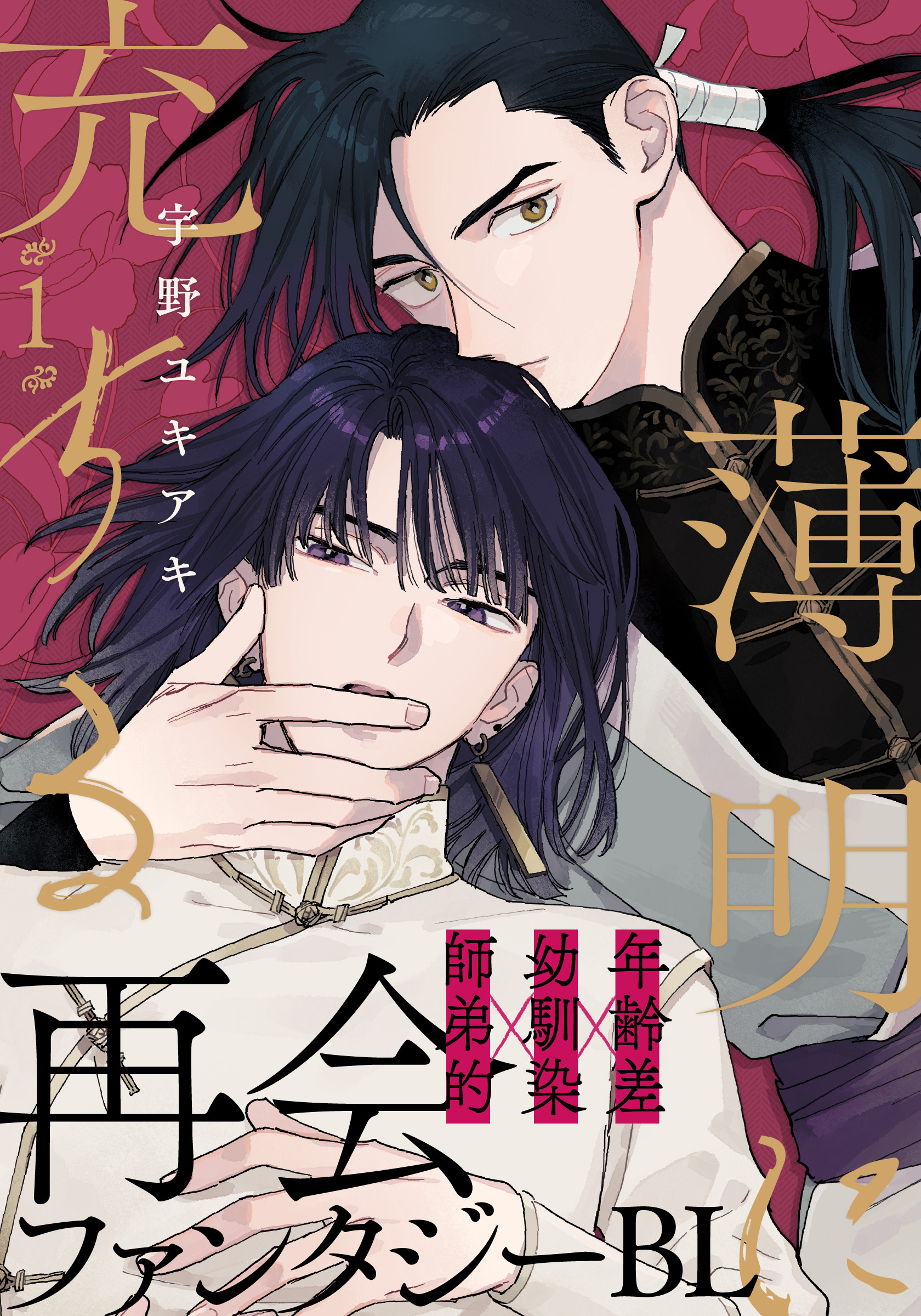【期間限定　無料お試し版】薄明に充ちる(1)