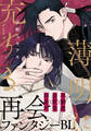 【期間限定 無料お試し版】薄明に充ちる(1)