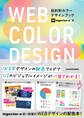 WEB COLOR DESIGN 目的別カラーデザインブック【電子特典付き】
