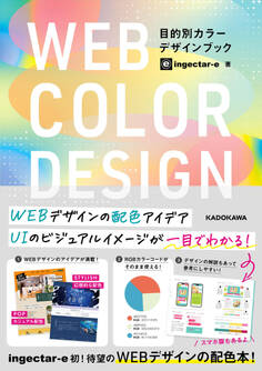 WEB COLOR DESIGN 目的別カラーデザインブック【電子特典付き】